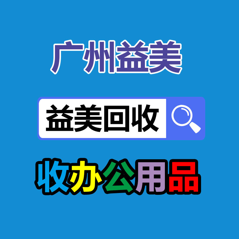 廣州配電柜回收公司:家電回收是一種可持續發展的解決方案