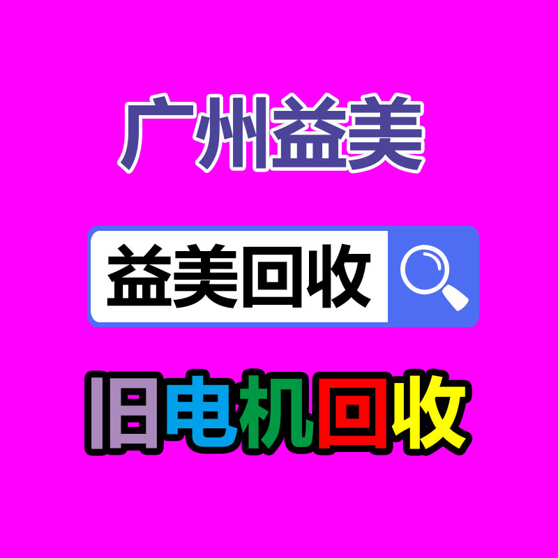廣州配電柜回收公司：廢舊家電流向出租房，怎樣建立“綠色回收”