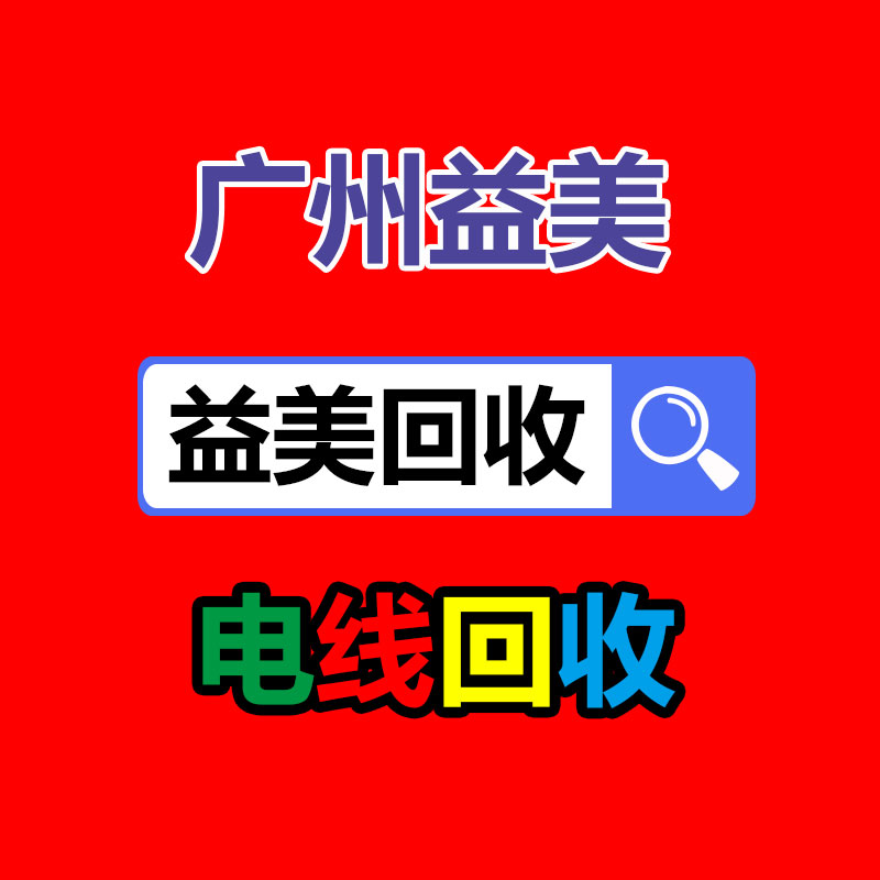 廣州配電柜回收公司:廢塑料化學回收該應該干