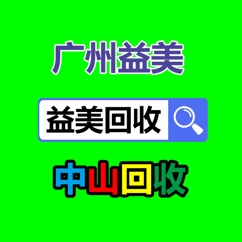 廣州配電柜回收公司:今兒份無害化小知識來了!