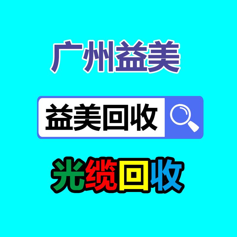 廣州配電柜回收公司:大批年輕人涌入回收二手家電行業怎樣賺錢