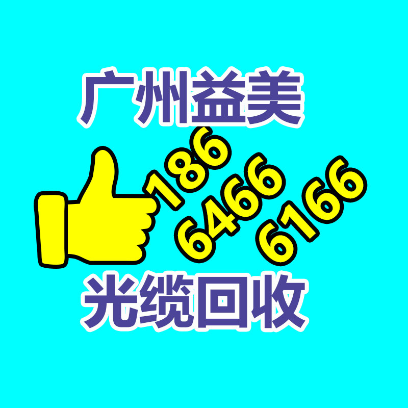 廣州配電柜回收公司：山東釋放政策紅利 推動設備更新和消費品以舊換新