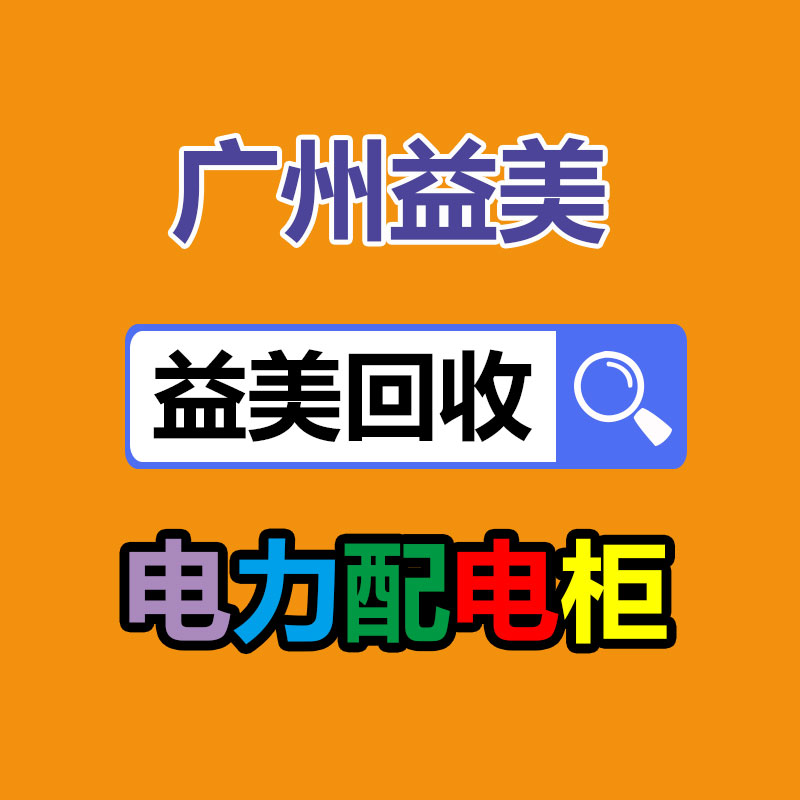 廣州配電柜回收公司：京東今年618從5月31日開始 取消預售現貨開賣